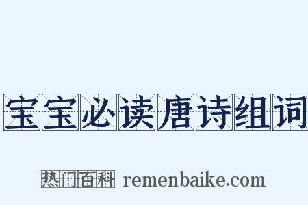 宝宝必读唐诗组词是什么意思的图片